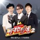 위대한 탄생 시즌2 멘토스쿨 Pt 1 이승환편 Single