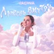 Любовь Внутри Single