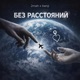 Без расстояний Single
