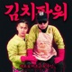 Kimchi Power Single