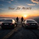 Танцы до рассвета Single