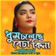 প র ত র ব জ র ভ ল ন Dhum Choleche feat শ রম ন Sharmin Single