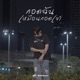 กอดฉ นเหม อนกอดเขา Single