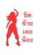 ช ดซ ายเลยน อง Single