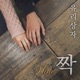 짝 EP