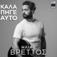 Kala Pige Auto Single