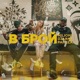 В брой feat PAMELA DJAANY Single