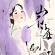 山和海 Single