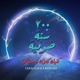 ٢٠٠ سنة ضوئية feat Khafage Single