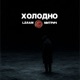 Холодно Single