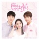 여행에서 로맨스를 만날 확률 시즌 1 5 Part 1 Original Soundtrack Single