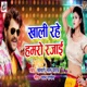 Khali Rahe Humro Rajai Single