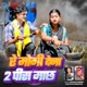 Ye Mogi Dena 2 Pish Machh Single