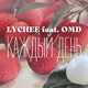 Каждый день feat Omd Single