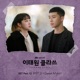 ITAEWON CLASS Original Television Soundtrack Pt 12 Single