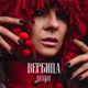 Вербица Single