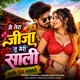 Me Tera Jija Tu Meri Sali Karke Prem Lakhale Single