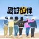 最好的伴 综艺 哈哈哈哈哈 第六季温暖宣传曲 Single