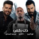 دك ركص feat دافي محمد السالم Single