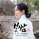 Bossam Steal the Fate Original Television Soundtrack Pt 7 Single
