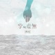 掌の虚無 Single