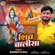 Shiv Chalisa EP