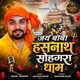 Jai Baba Hanshnath Sohagra Dham Single