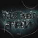 Раз Два Три Single