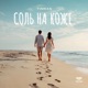 Соль на коже Single
