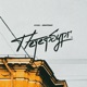 Петербург Single