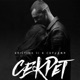 Секрет Single