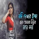 যদ দ খ র ইচ ছ হয় ত ম র ন ঠ র মন লয় Single