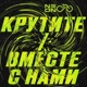 КРУТИТЕ ВМЕСТЕ С НАМИ Single