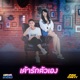 เค าร กต วเอง feat Ponchet Single