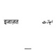 ijazat Single