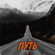 Путь Single