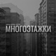 Многоэтажки Single
