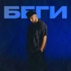 Беги Single
