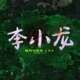 BRUCE LEE Single