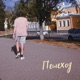 Пешеход Single