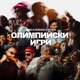 Олимпийски Игри Single