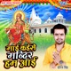 Mai Kaise Mandir Hum Aai Single