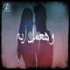 Ha3mel Eh Single