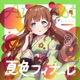 夏色フィナーレ Single