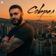 Соврал Single