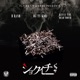 ショクイチ feat B RAND KENNY THE DEAD TOOTH Single