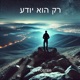 רק הוא יודע Single