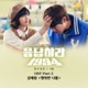 Reply 1994 Pt 5 Original Television Soundtrack Single