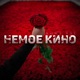 Немое кино Single