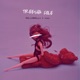 Treesha Cole Single